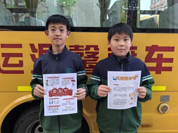美港通证券 传承五四薪火！青岛温馨校车开展“五四青年节”主题流动课堂