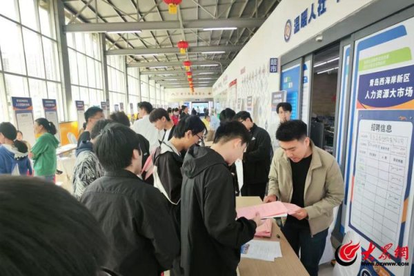 掘金配资 抓住“薪”机遇！青岛西海岸新区“N场”招聘会接力送岗