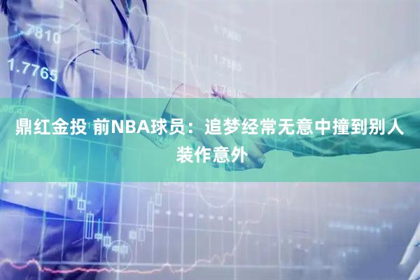 鼎红金投 前NBA球员：追梦经常无意中撞到别人 装作意外