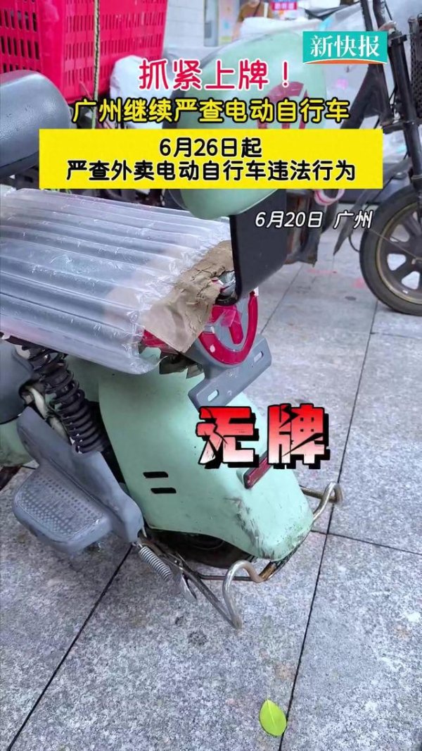 福盈策略 无牌电动自行车违法上路, 广州继续严查!