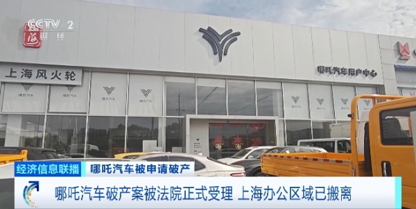 金赢中心 哪吒汽车 被申请破产！上海办公区域搬离